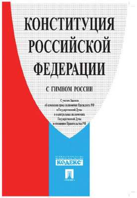 Брошюра "Конституция РФ" (с гимном России), мягкий переплёт, 127540