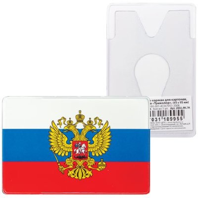 Обложка-карман для карт, пропусков "Триколор", 95х65 мм, ПВХ, полноцветный рисунок, российский триколор, ДПС