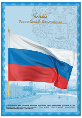 Плакат с государственной символикой "Флаг РФ", А3, мелованный картон, фольга, BRAUBERG, 550114