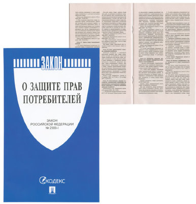 Брошюра Закон РФ "О защите прав потребителей", мягкий переплет, 126048